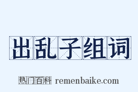 出乱子组词是什么意思的图片